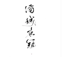 【资源】《满城衣冠》作者：薇诺拉/金陵十四钗/金十四钗【CP完结+番外】