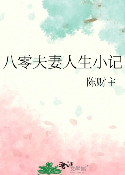 【资源】《八零夫妻人生小记》作者：陈财主【完结】