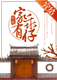 【资源】《家有乖仔》作者：听原【完结+番外】