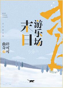 【资源】《末日游乐场》作者：曲奇碎可可【完结】