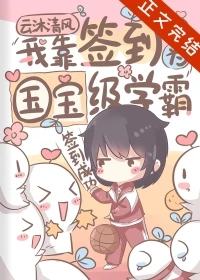 【资源】《我靠签到成为国宝级学霸》作者：云沐清风【完结+番外】