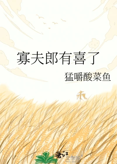 【资源】《寡夫郎有喜了》作者：猛嚼酸菜鱼【完结】