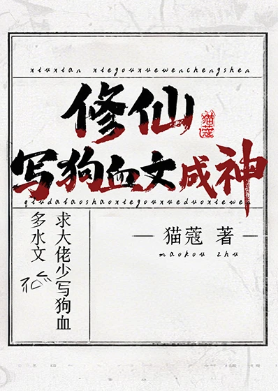 【资源】《修仙，写狗血文成神》作者：猫蔻【完结】