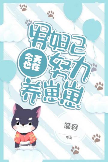 【资源】《男妲己今天也在努力养崽崽》作者：简容【完结】