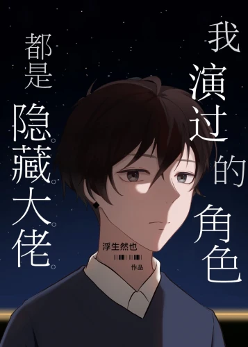 【资源】《我演过的角色都是隐藏大佬》作者：浮生然也【完结+番外】