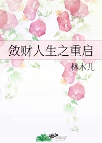 【资源】《（综同人）敛财人生之重启》作者：林木儿【完结】
