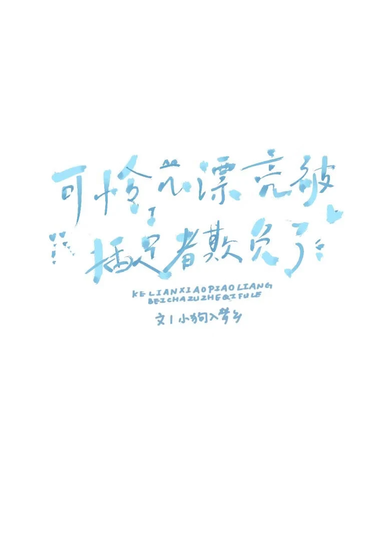 【资源】《可怜小漂亮被插足者欺负了》作者：小狗入梦乡【完结】
