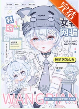 【资源】《救命！女装网骗被抓到怎么办》作者：梗翠花【完结+番外】