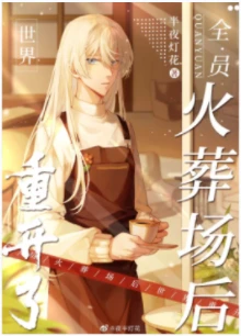 【资源】《（综漫同人）全员火葬场后世界重开了》作者：夜半灯花【完结+番外】