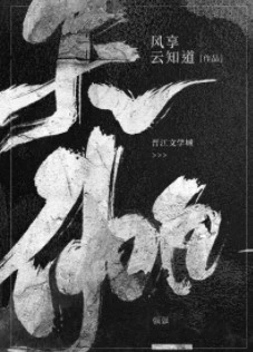 【资源】《天伽》作者：风享云知道【完结+番外】