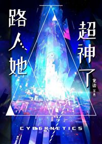 【资源】《路人她超神了》作者：龙柒【完结+番外】