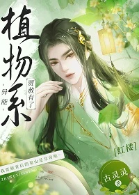 【资源】《（红楼同人）[红楼]贾赦有了植物系异能》作者：古灵灵【完结+番外】