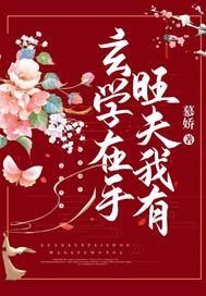 【资源】《玄学在手，旺夫我有》 作者：慕娇【完结】