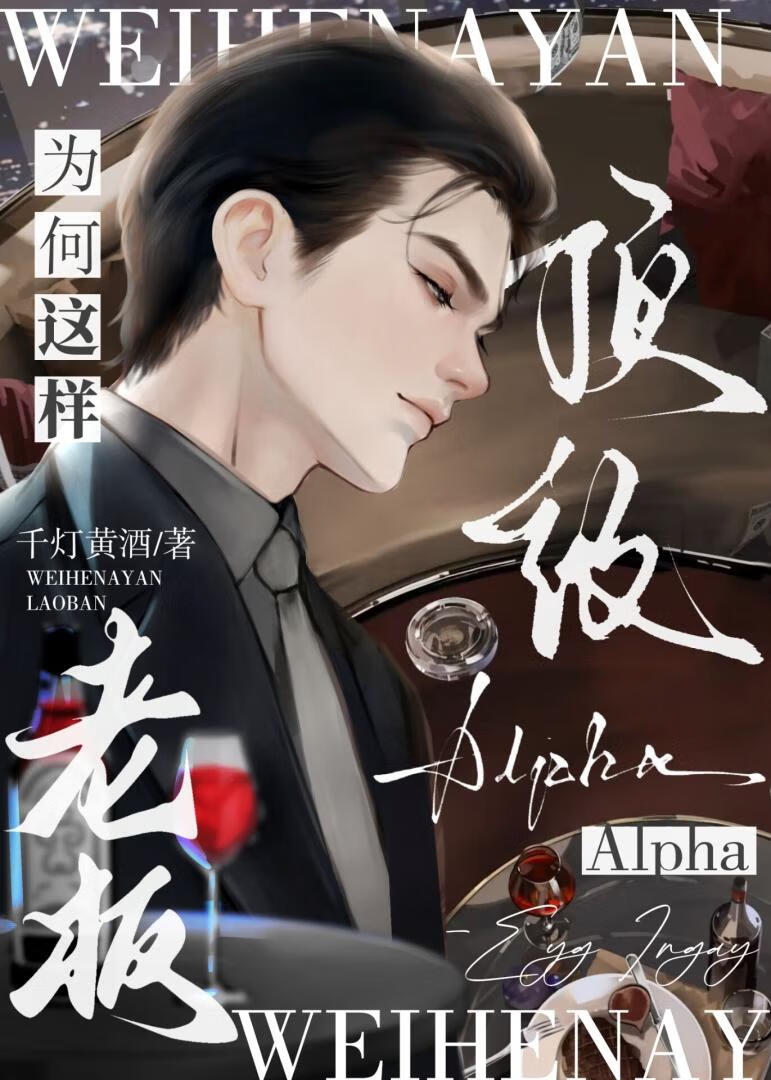 【资源】《顶级Alpha老板为何这样？》作者：千灯黄酒【完结+番外】