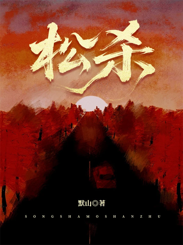 【资源】《松杀》作者：默山【CP完结】