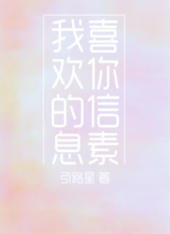 【资源】《我喜欢你的信息素》作者：引路星【完结+番外】