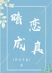 【资源】《暗恋成真》作者：长安予善【完结+番外】