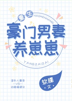 【资源】《豪门男妻养崽崽［重生］》作者：软檬【完结+番外】（2018.12.12更新番外完结）