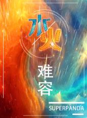 【资源】《水火难容》作者：superpanda【完结+番外】