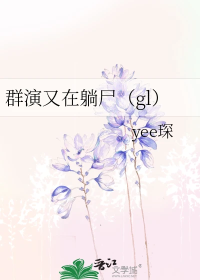 【资源】《群演又在躺尸（gl）》作者：yee琛【完结】
