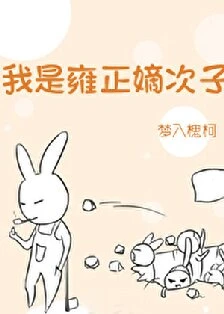 【资源】《我是雍正嫡次子/雍正太爱我了怎么办/我抢了乾隆的皇位》作者：梦自闲/梦入槐柯【完结】