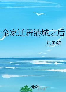 【资源】《全家迁居港城之后》作者：九色锦【完结+番外】