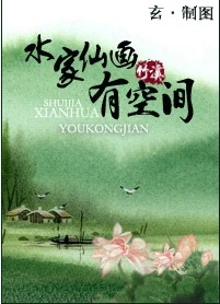 【资源】《水家仙画有空间》作者：竹溪【完结】