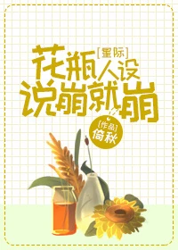 【资源】《花瓶人设说崩就崩[星际]》作者：倚秋【完结+番外】（2018.11.07更新番外完结）