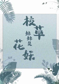 【资源】《校草妹妹是花妖》作者：霜染衣【完结】