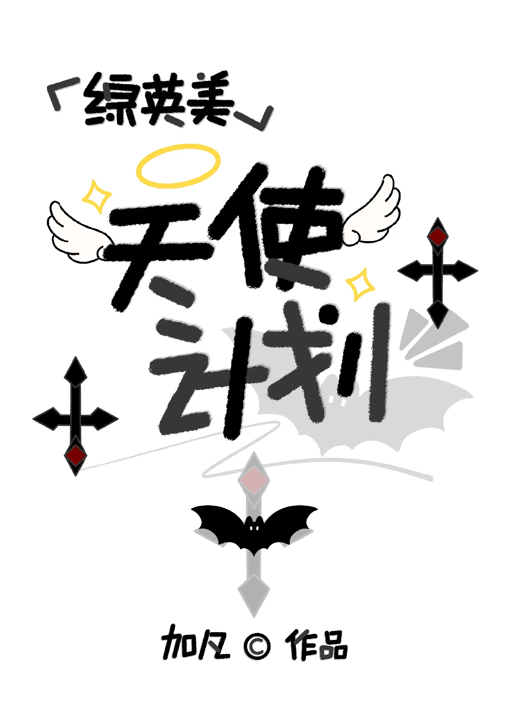 【资源】《（综英美同人）[综英美]天使计划》作者：加凡【完结】