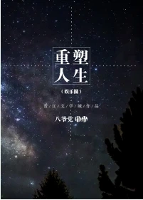 【资源】《重塑人生（娱乐圈）》作者：八爷党【完结+番外】（2017.10.21更新番外）