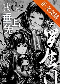 【资源】《（综漫同人）我养的垂耳兔会罗生门》作者：踏瀑飞白【完结+番外】