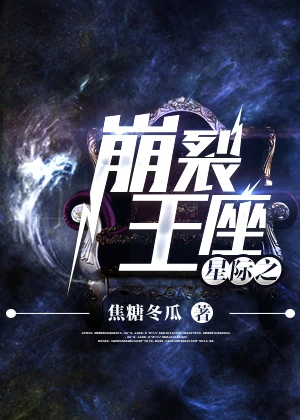 【资源】《星际之崩裂王座》作者：焦糖冬瓜【完结+番外】