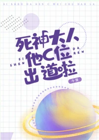 【资源】《死神大人他C位出道啦》作者：今斐【完结+番外】