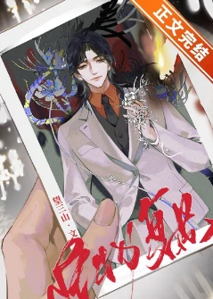 【资源】《怪物复苏》作者：望三山【完结+番外】