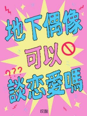 【资源】《地下偶像可以谈恋爱吗》作者：叹酸【CP完结】