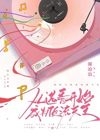 【资源】《从选秀开始成为顶流天王》作者：谢沧浪/陆沉沉【完结+番外】