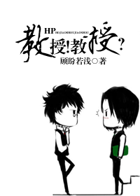 【资源】《HP教授！教授？》作者：顾盼若浅【完结+番外】