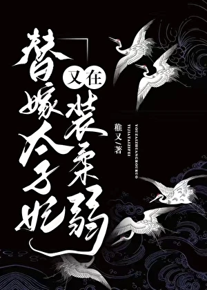 【资源】《替嫁太子妃又在装柔弱》作者：稚又【完结+番外】