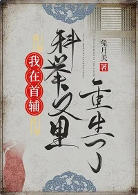 【资源】《我在首辅科举文里重生了》作者：兔月关【完结+番外】