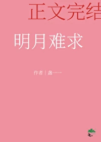 【资源】《明月难求》作者：盏一一【完结】