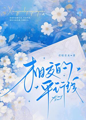 【资源】《相交的平行线》作者：君绾青禾【完结】