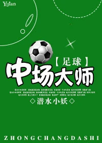 【资源】《（足球同人）[足球]中场大师》作者：潜水小妖【第一部完结】