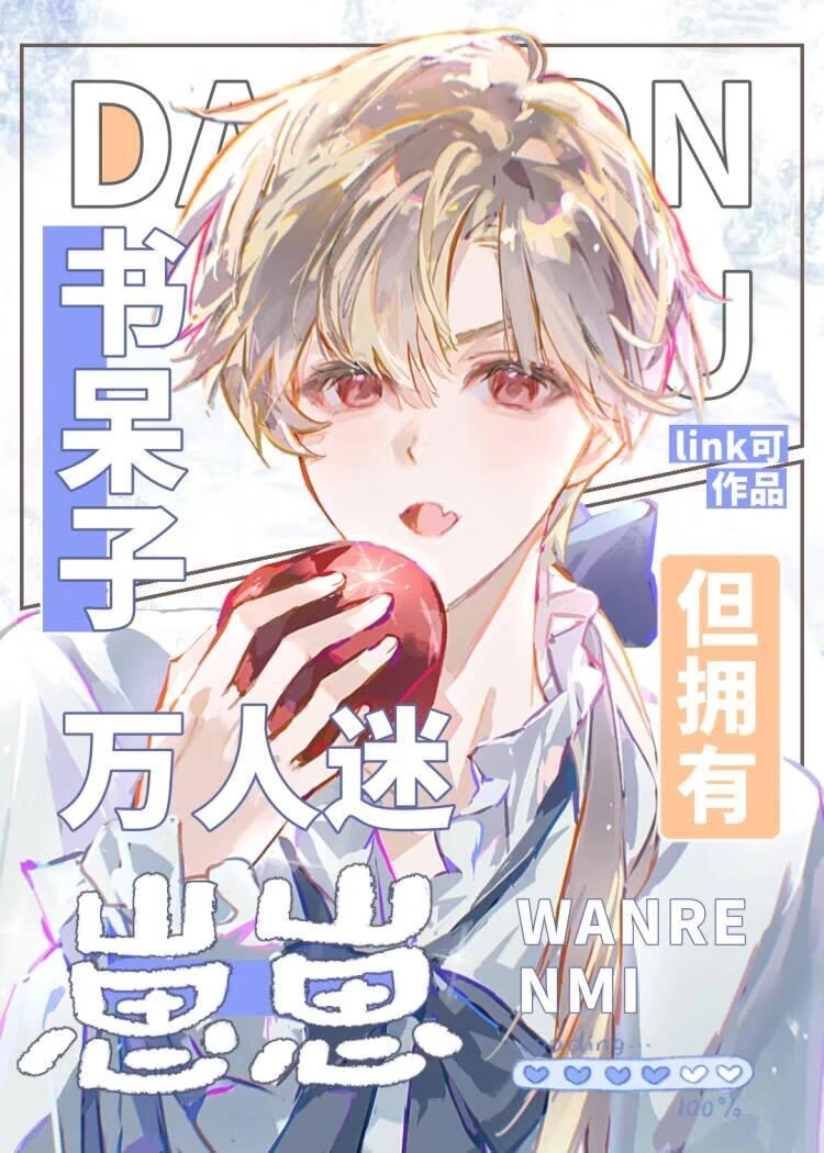 【资源】《书呆子，但怀了美式甜心的崽》作者：link可/珧竹【完结+番外】