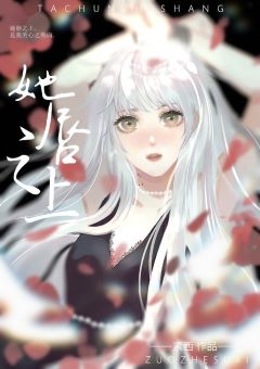 【资源】《她唇之上（GL）》作者：素西【完结+番外】