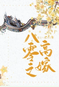 【资源】《八零之高嫁》作者：雪上一枝刀【完结+番外】