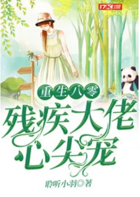 【资源】《重生八零残疾大佬心尖宠》作者：聆听小羽【完结】