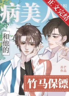 【资源】《病美人和他的竹马保镖[穿书]》作者：苏芒【完结+番外】
