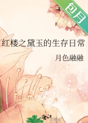 【资源】《（红楼同人）红楼之黛玉的生存日常》作者：月色融融【完结+番外】