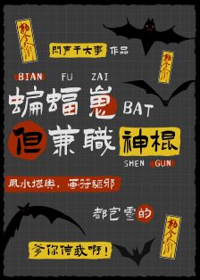 【资源】《（综英美同人）[综英美]蝙蝠崽，但兼职神棍》作者：闷声干大事【完结+番外】